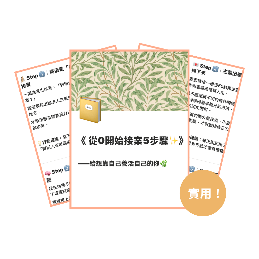 免費資源：從0開始接案5步驟